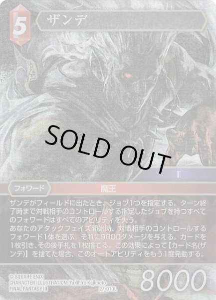 画像1: 【プレミアム 発見の旅路 レジェンド】ザンデ　27-010L (1)