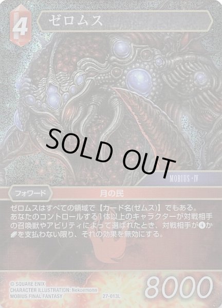 画像1: 【プレミアム 発見の旅路 レジェンド】ゼロムス　27-013L (1)