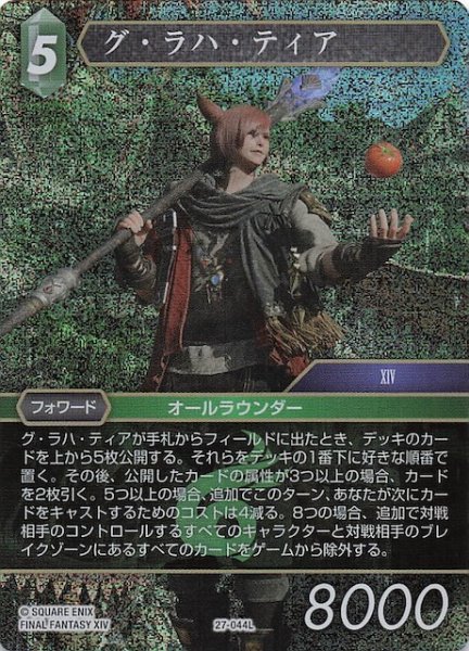 画像1: 【プレミアム 発見の旅路 レジェンド】グ・ラハ・ティア　27-044L (1)