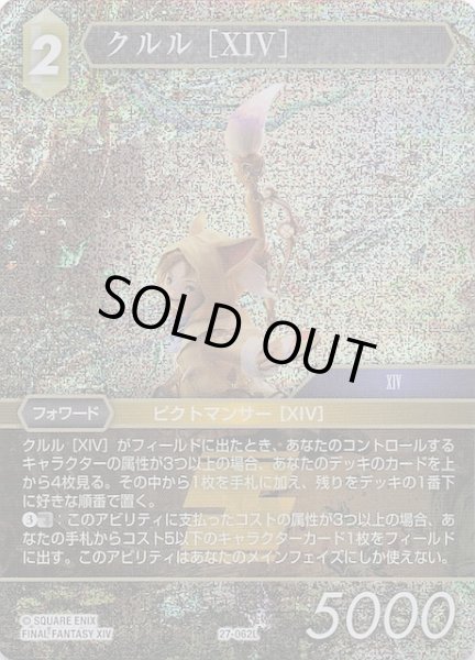 画像1: 【プレミアム 発見の旅路 レジェンド】クルル ［XIV］　27-062L (1)