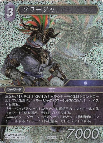 画像1: 【プレミアム 発見の旅路 レジェンド】ゾラージャ　27-085L (1)