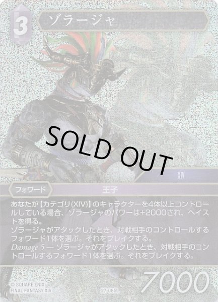 画像1: 【プレミアム 発見の旅路 レジェンド】ゾラージャ　27-085L (1)