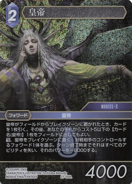 画像1: 【プレミアム 発見の旅路 レジェンド】皇帝　27-098L (1)