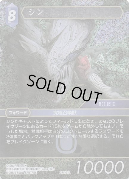 画像1: 【プレミアム 発見の旅路 レジェンド】シン　27-101L (1)