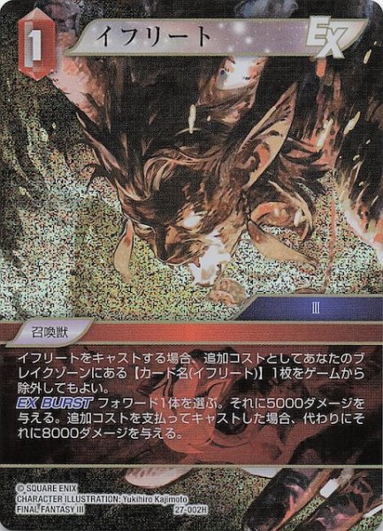 画像1: 【プレミアム 発見の旅路 ヒーロー】イフリート　27-002H (1)