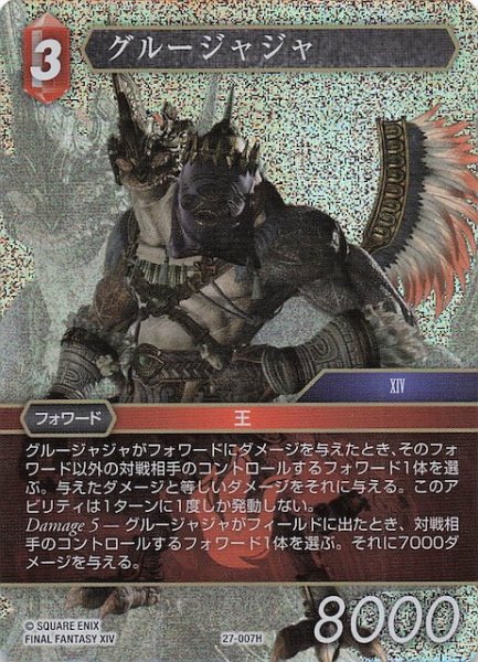 画像1: 【プレミアム 発見の旅路 ヒーロー】グルージャジャ　27-007H (1)