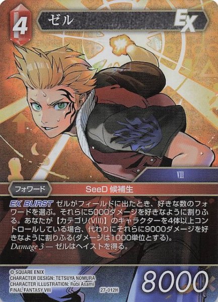 画像1: 【プレミアム 発見の旅路 ヒーロー】ゼル　27-012H (1)