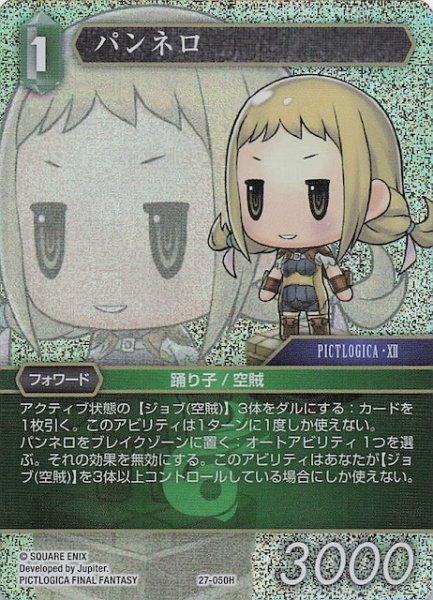 画像1: 【プレミアム 発見の旅路 ヒーロー】パンネロ　27-050H (1)