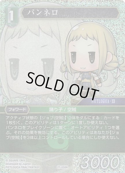 画像1: 【プレミアム 発見の旅路 ヒーロー】パンネロ　27-050H (1)