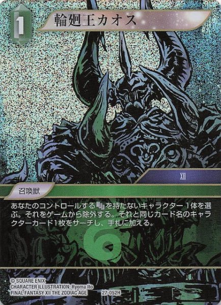 画像1: 【プレミアム 発見の旅路 ヒーロー】輪廻王カオス　27-052H (1)