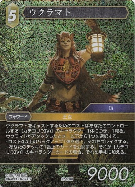 画像1: 【プレミアム 発見の旅路 ヒーロー】ウクラマト　27-056H (1)