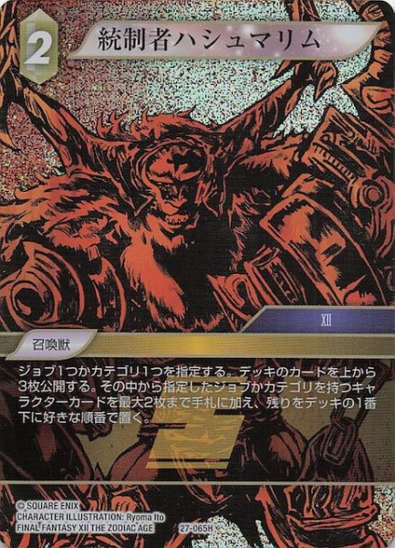 画像1: 【プレミアム 発見の旅路 ヒーロー】統制者ハシュマリム　27-065H (1)