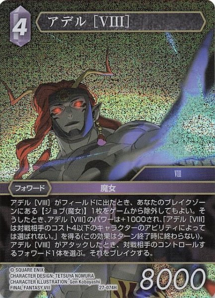 画像1: 【プレミアム 発見の旅路 ヒーロー】アデル ［VIII］　27-074H (1)