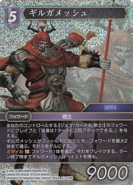 画像1: 【プレミアム 発見の旅路 ヒーロー】ギルガメッシュ　27-079H (1)