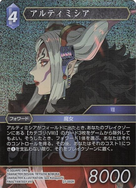 画像1: 【プレミアム 発見の旅路 ヒーロー】アルティミシア　27-092H (1)