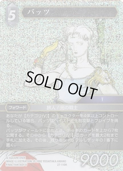 画像1: 【プレミアム 発見の旅路 ヒーロー】バッツ　27-110H (1)