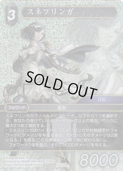 画像1: 【プレミアム 発見の旅路 ヒーロー】スネフリンガ　27-112H (1)