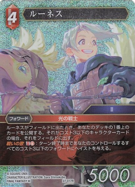 画像1: 【プレミアム 発見の旅路 レア】ルーネス　27-017R (1)