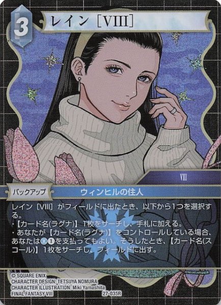 画像1: 【プレミアム 発見の旅路 レア】レイン ［VIII］　27-035R (1)