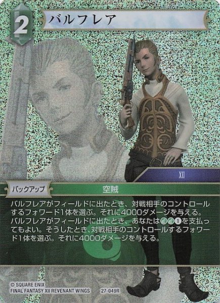 画像1: 【プレミアム 発見の旅路 レア】バルフレア　27-049R (1)