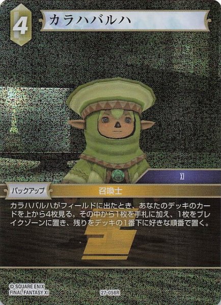 画像1: 【プレミアム 発見の旅路 レア】カラハバルハ　27-058R (1)