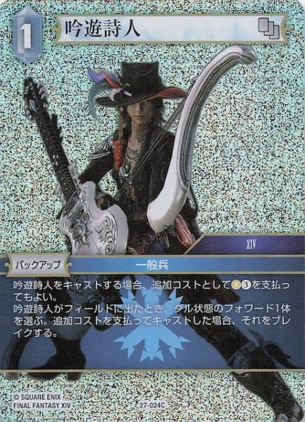 画像1: 【プレミアム 発見の旅路 コモン】吟遊詩人　27-024C (1)