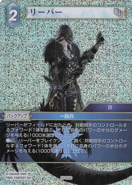 画像1: 【プレミアム 発見の旅路 コモン】リーパー　27-033C (1)