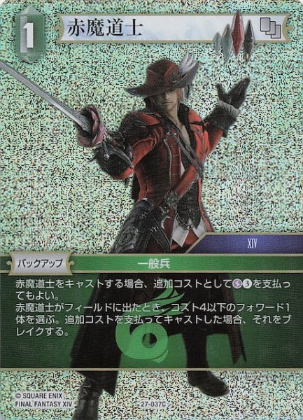 画像1: 【プレミアム 発見の旅路 コモン】赤魔道士　27-037C (1)