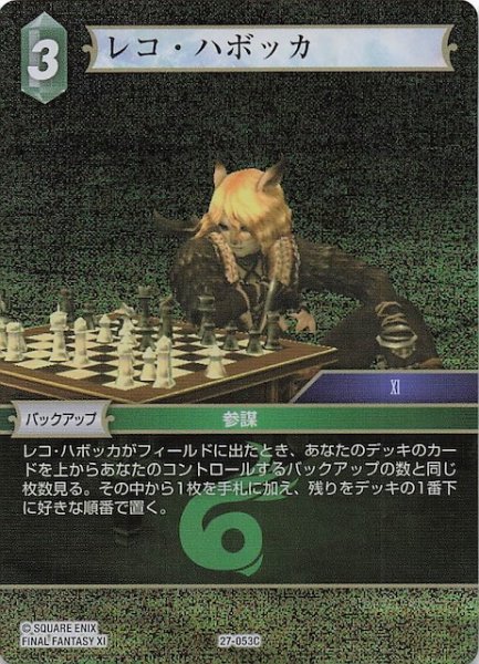 画像1: 【プレミアム 発見の旅路 コモン】レコ・ハボッカ　27-053C (1)