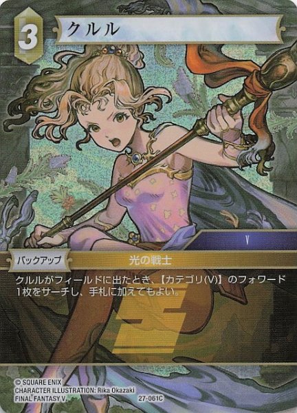 画像1: 【プレミアム 発見の旅路 コモン】クルル　27-061C (1)