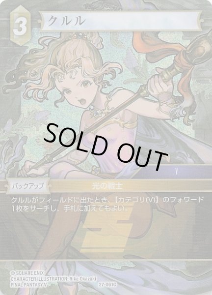 画像1: 【プレミアム 発見の旅路 コモン】クルル　27-061C (1)