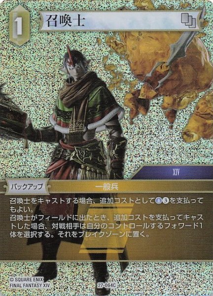 画像1: 【プレミアム 発見の旅路 コモン】召喚士　27-064C (1)