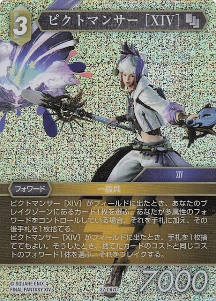 画像1: 【プレミアム 発見の旅路 コモン】ピクトマンサー ［XIV］　27-067C (1)