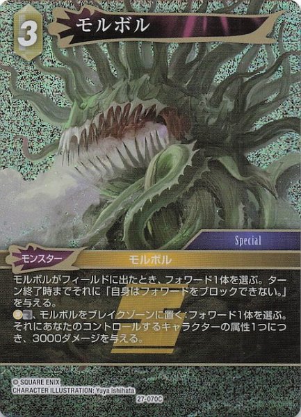 画像1: 【プレミアム 発見の旅路 コモン】モルボル　27-070C (1)