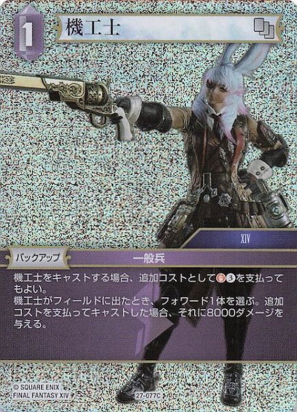 画像1: 【プレミアム 発見の旅路 コモン】機工士　27-077C (1)