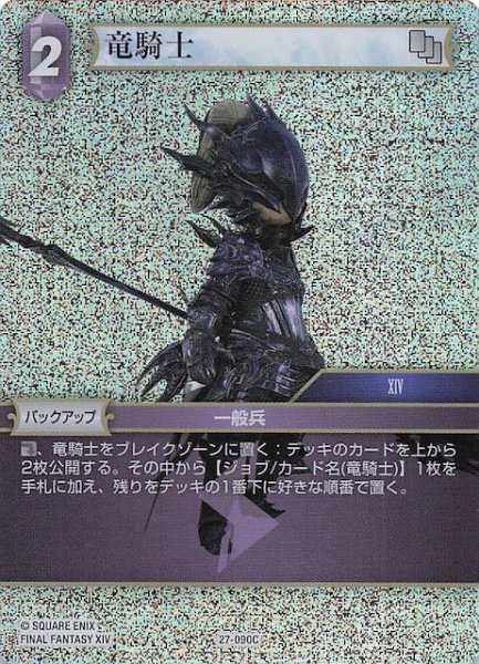 画像1: 【プレミアム 発見の旅路 コモン】竜騎士　27-090C (1)