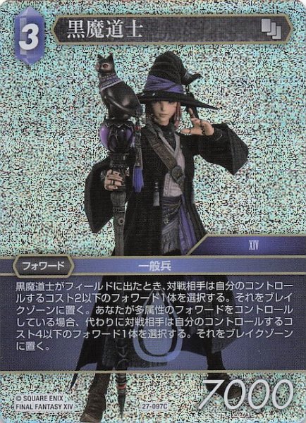 画像1: 【プレミアム 発見の旅路 コモン】黒魔道士　27-097C (1)