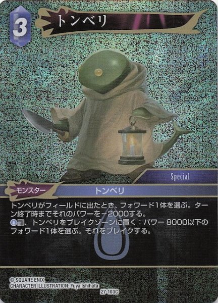 画像1: 【プレミアム 発見の旅路 コモン】トンベリ　27-103C (1)