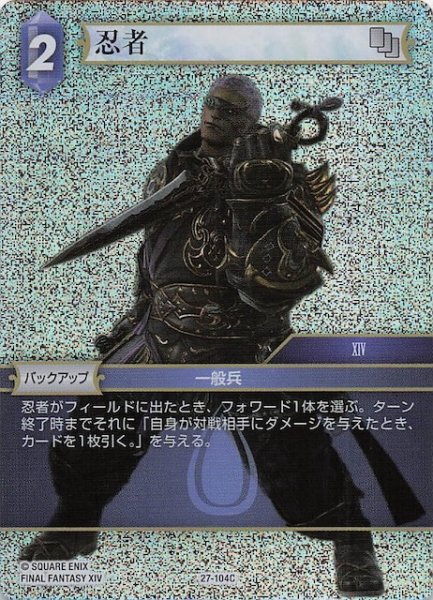 画像1: 【プレミアム 発見の旅路 コモン】忍者　27-104C (1)