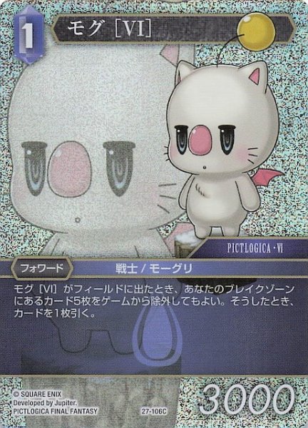 画像1: 【プレミアム 発見の旅路 コモン】モグ ［VI］　27-106C (1)