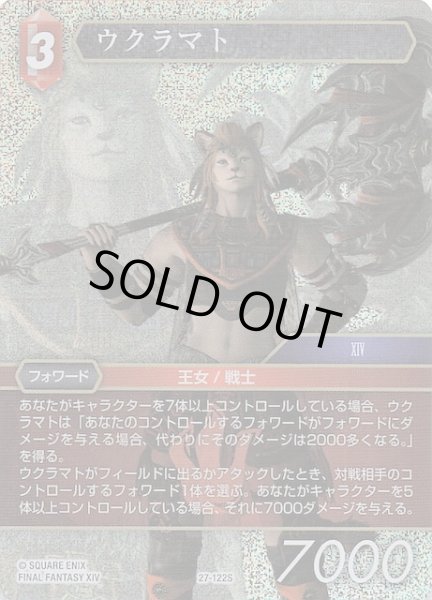 画像1: 【プレミアム 発見の旅路 スターター】ウクラマト　27-122S (1)