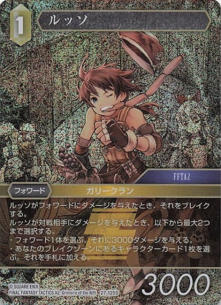 画像1: 【プレミアム 発見の旅路 スターター】ルッソ　27-125S (1)