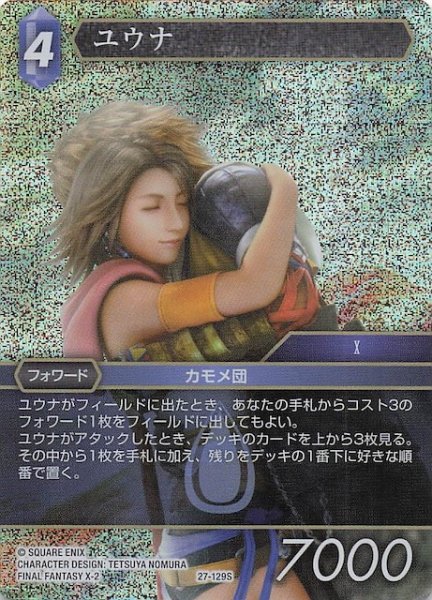 画像1: 【プレミアム 発見の旅路 スターター】ユウナ　27-129S (1)