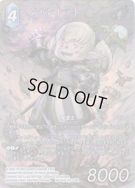 画像1: 【フルアート版プレミアム レガシーコレクション レジェンド】シャントット　Re-043L/16-030L (1)