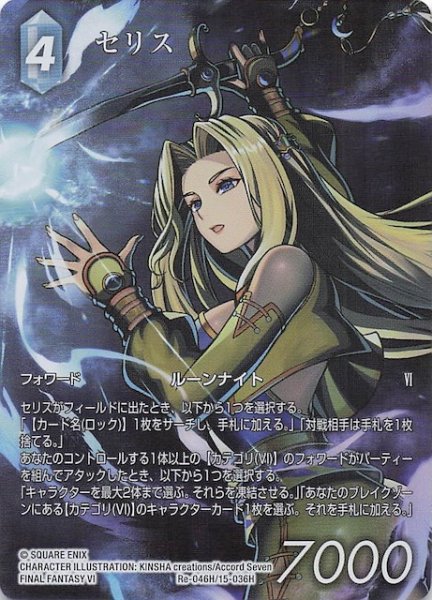 画像1: 【フルアート版プレミアム レガシーコレクション ヒーロー】セリス　Re-046H/15-036H (1)