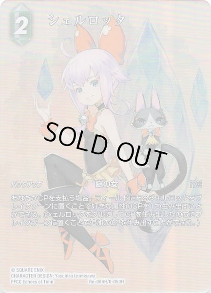画像1: 【フルアート版プレミアム レガシーコレクション ヒーロー】シェルロッタ　Re-066H/8-053H (1)