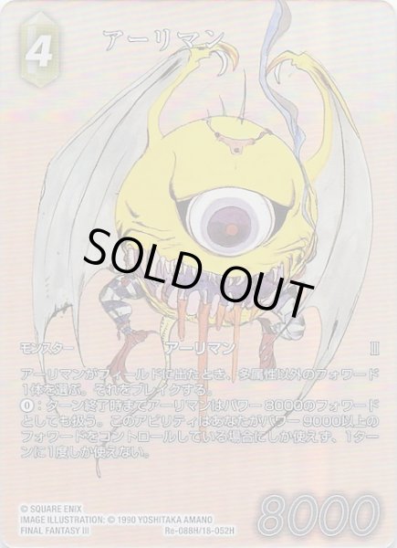 画像1: 【フルアート版プレミアム レガシーコレクション ヒーロー】アーリマン　Re-088H/18-052H (1)