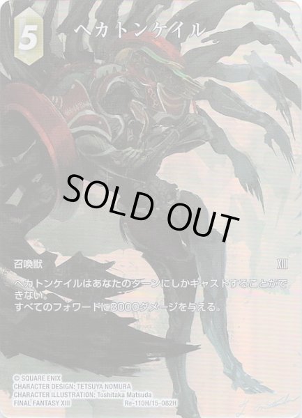 画像1: 【フルアート版プレミアム レガシーコレクション ヒーロー】ヘカトンケイル　Re-110H/15-082H (1)