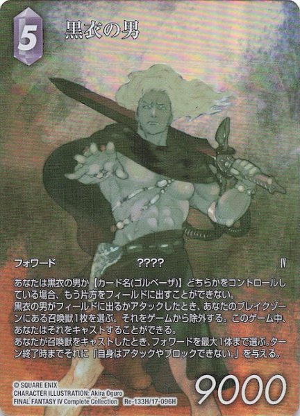 画像1: 【フルアート版プレミアム レガシーコレクション ヒーロー】黒衣の男　Re-133H/17-096H (1)