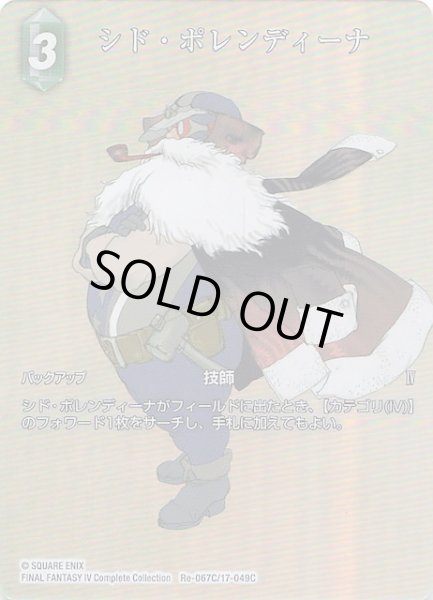 画像1: 【フルアート版プレミアム レガシーコレクション コモン】シド・ポレンディーナ　Re-067C/17-049C (1)